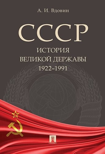 СССР.История великой державы 1922-1991