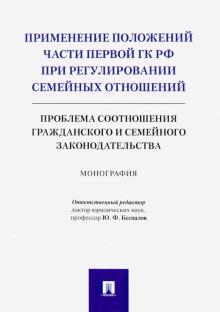 Применение положений ч1 ГК РФ при регул.сем.отнош