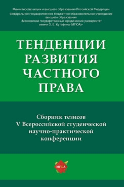 Тенденции развития частного права: сборник тезисов V Всероссийской сту