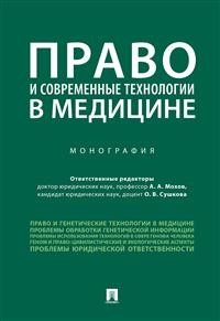 Проспект.Право и современные технологии в медицине.Монография