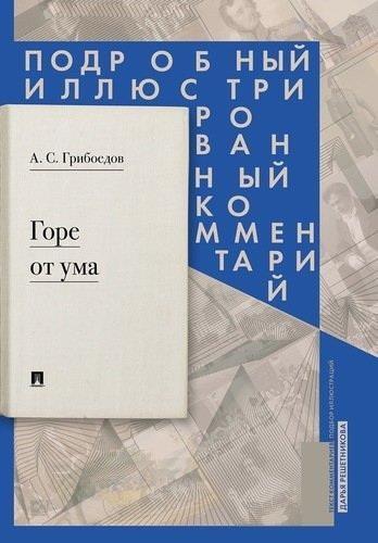 Горе от ума.Комедия в 4х действ.в стихах.Подр.илл