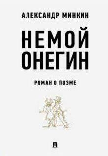 Немой Онегин:роман о поэме