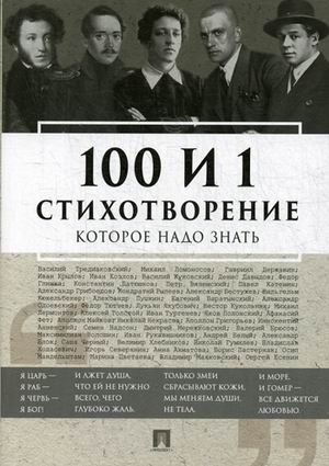 100 и 1 стихотворение которое надо знать