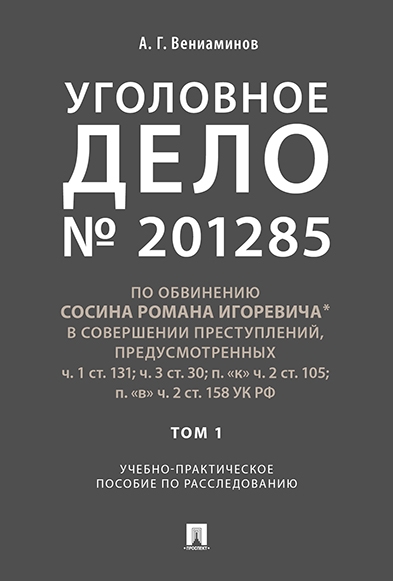 Уголовное дело.Учебно-практич.пос. по расследованию