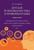 Детская психодиагностика и профориентация.Уч.пос