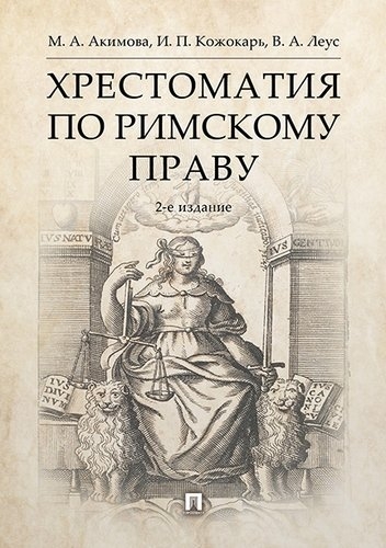 Проспект.Хрестоматия по римскому праву