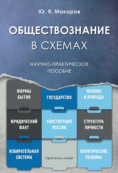 Обществознание в схемах. Научно-практическое пособие