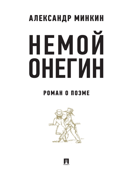 Проспект.Немой Онегин:роман о поэме