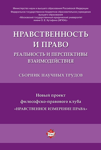 Нравственность и право: реальность и перспективы взаимодействия.Сборни