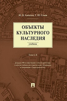 Проспект.Объекты культурного наследия. Учебник