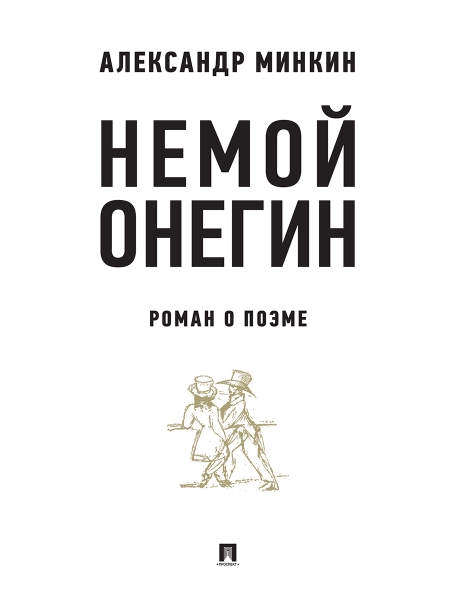 Немой Онегин:роман о поэме