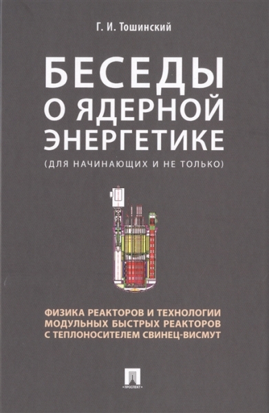 Проспект.Беседы о ядерной энергетике.Физика реакторов и технологии мод