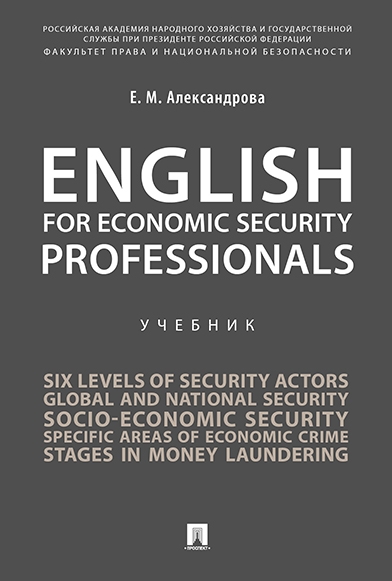 English for Economic Security Professionals. Учебник