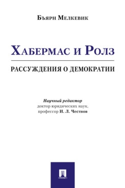 Хабермас и Ролз: рассуждения о демократии