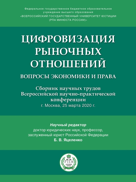 Цифровизация рыночных отношений: вопросы экономики и права. Сборник