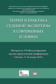 Теория и практика судебной экспертизы в совр. условиях. Материалы VIII