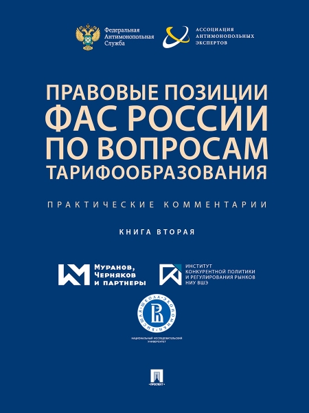 Правовые позиции ФАС России по вопросам тарифообразования кн.2