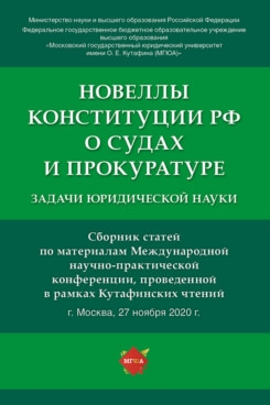 Новеллы Конституции РФ о судах и прокуратуре: задачи юридической науки