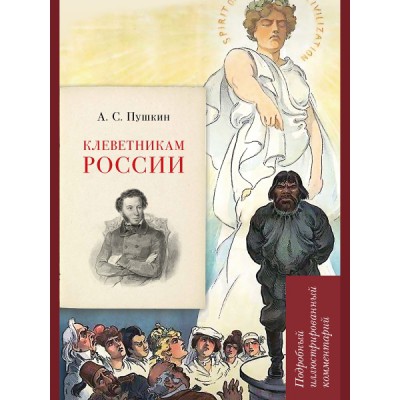 А. С. Пушкин. Клеветникам России. Подробный иллюстрированный