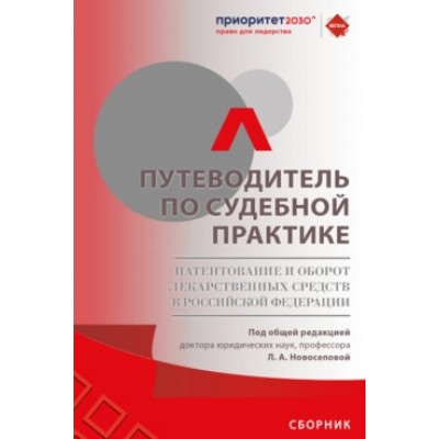 Путеводитель по судебной практике. Патентование и оборот лекарственных