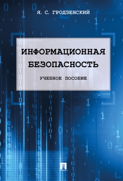 Информационная безопасность