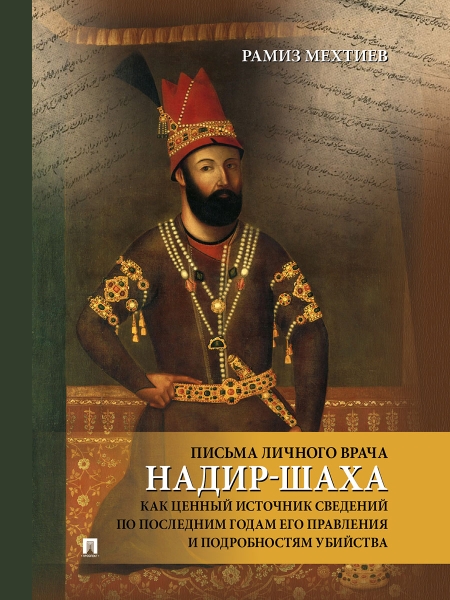 Письма личного врача Надир-Шаха как ценный источник сведений по послед