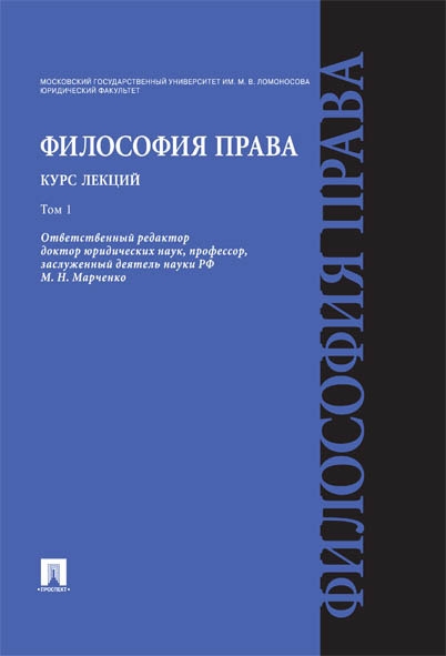 Философия права. Курс лекций.Уч.пос.В 2-х тт.Т.1