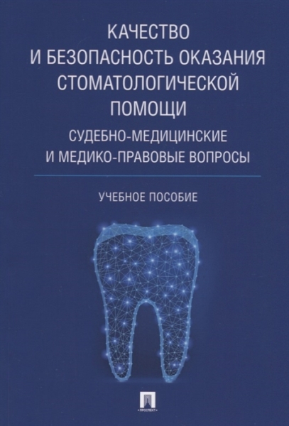 Качество и безопасность оказания стоматологической помощи. Судебно-мед