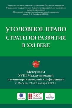 Уголовное право: Cтратегия развития в XXI веке: Материалы XVIII