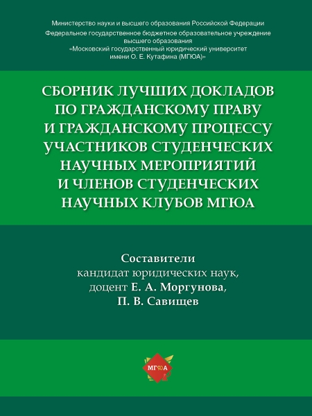 Сборник лучших докладов по гражданскому праву и гражданскому процессу