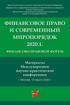 Финансово-правовой форум Финансовое право и современный миропорядок