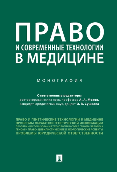 Право и современные технологии в медицине.Мон