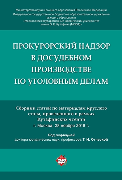 Проспект.Прокурорский надзор в досудебном производстве по уголовным