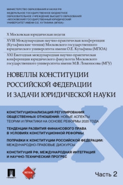 Новеллы Конституции РФ задачи юридической науки. Материалы в 5 ч. Ч.2