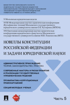 Новеллы Конституции РФ задачи юридической науки. Материалы в 5 ч. Ч.5