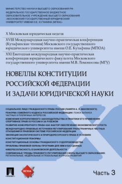 Новеллы Конституции РФ задачи юридической науки. Материалы в 5 ч. Ч.3