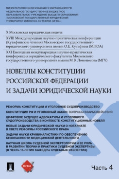 Новеллы Конституции РФ задачи юридической науки. Материалы в 5 ч. Ч.4