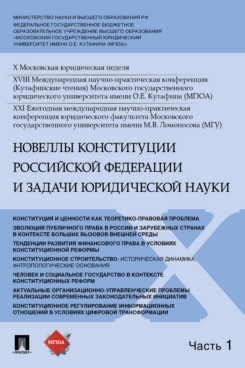 Новеллы Конституции РФ задачи юридической науки. Материалы в 5 ч. Ч.1