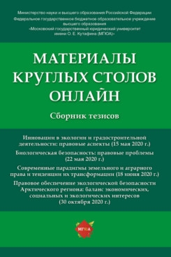 Материалы круглых столов онлайн. Сборник тезисов