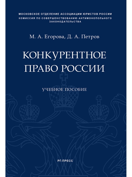 Конкурентное право России. Учебное пособие