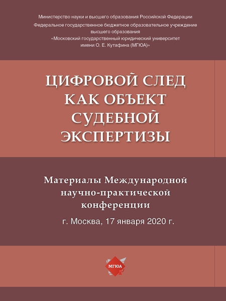 Цифровой след как объект судебной экспертизы. Материалы Международной