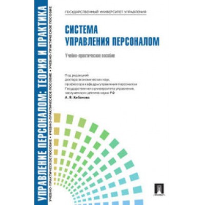 Управление персоналом.Теория и практика. Система управления персоналом