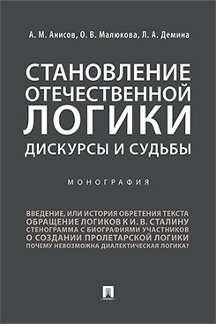 Становление отечественной логики: дискурсы и судьбы. Монография