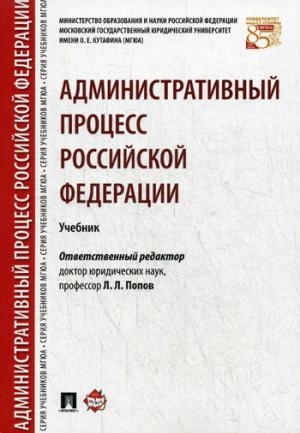 Административный процесс РФ.Уч (тв)