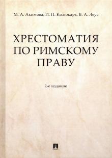 Хрестоматия по римскому праву.Уч.пос.2изд