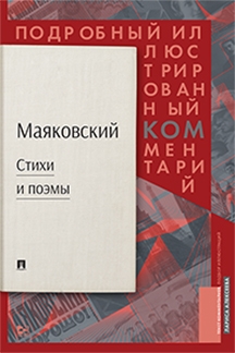 Маяковский.ком.Стихи  и поэмы.Подробный иллюстрир.комментарий