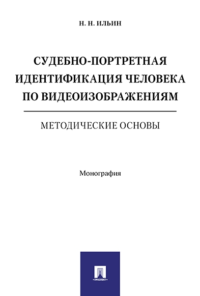 Проспект.Судебно-портретная идентификация человека по видеоизображения