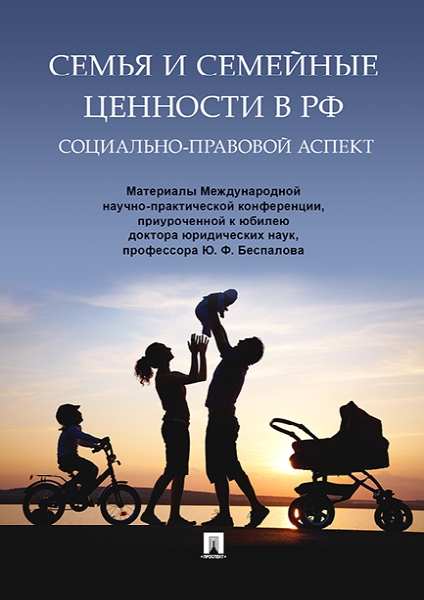 Семья и семейные ценности в РФ: социально-правовой аспект - фото