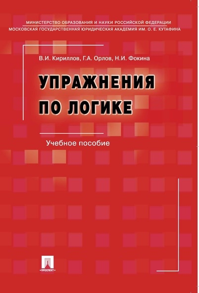 Упражнения по логике. Учебное пособие