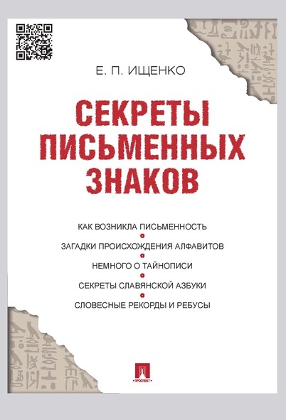 Проспект.Секреты письменных знаков